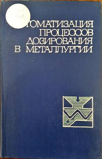 Автоматизация процессов дозирования в металлургии