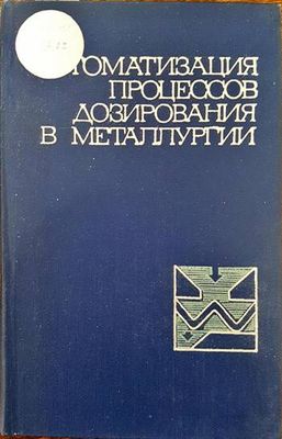 Автоматизация процессов дозирования в металлургии