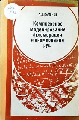 Комплексное моделирование алгомерации и окомкования руд