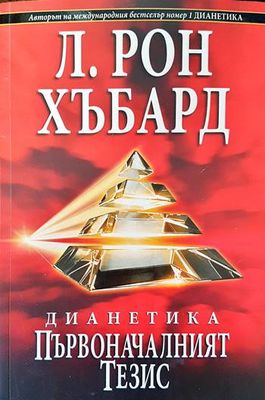 Дианетика: Първоначалният тезис