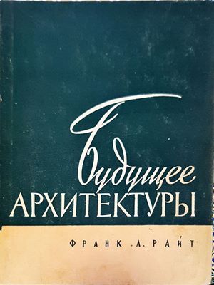 Будущее архитектуры