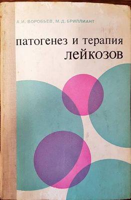 Патогенез и терапия лейкозов