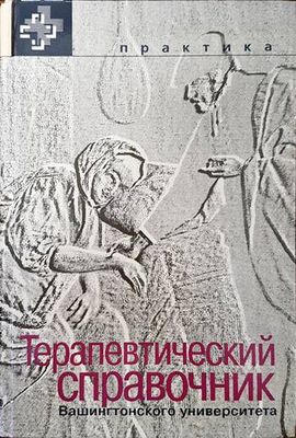 Терапевтический справочник