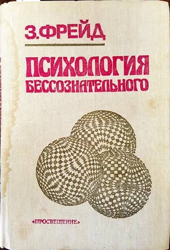 Психология бессознательного