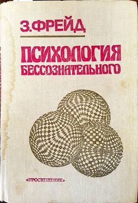 Психология бессознательного