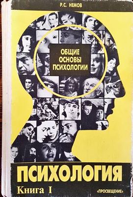 Общие основы психологии. Психология. Книга 1