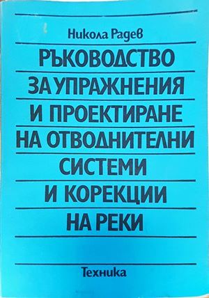 Ръководство за упражнения и проектиране на отводнителни системи и корекции на реки