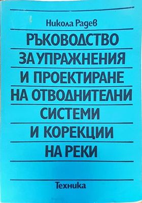 Ръководство за упражнения и проектиране на отводнителни системи и корекции на реки