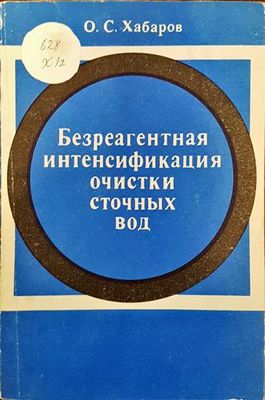 Безреагентная интенсификация очистки сточных вод