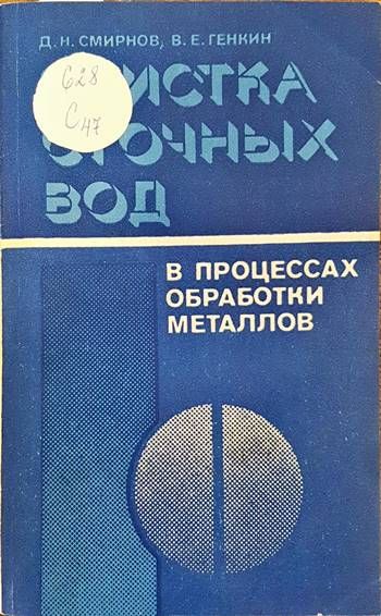Очистка сточных вод в процессах обработки металлов Очистка сточных вод в процессах обработки металлов