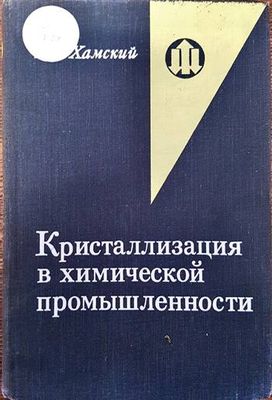 Кристализация в химической промышленности