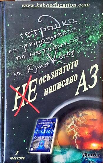 Неосъзнатото, ненаписано Аз. Част 1 Неосъзнатото, ненаписано Аз. Част 1