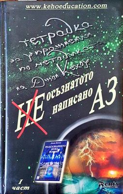 Неосъзнатото, ненаписано Аз. Част 1