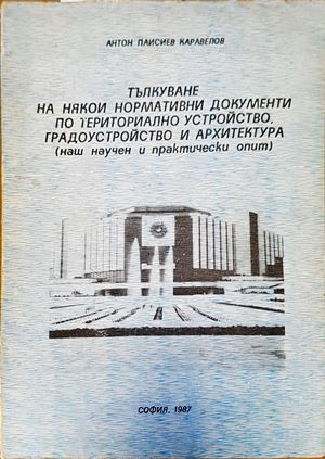 Тълкуване на някои нормативни документи по териториално устройство, градоустройство и архитектура