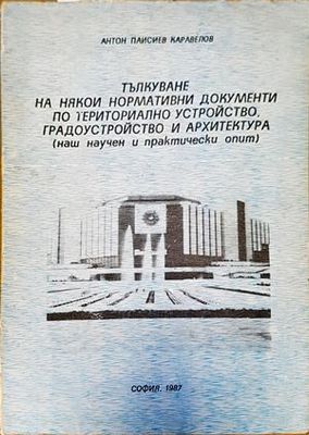 Тълкуване на някои нормативни документи по териториално устройство, градоустройство и архитектура