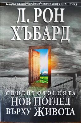 Сциентологията. Нов поглед върху живота