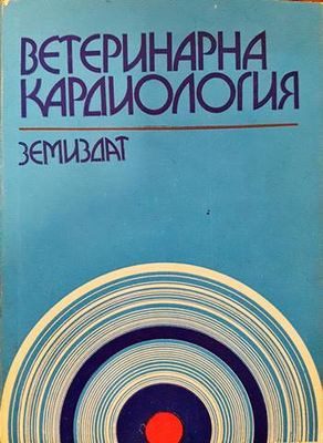 Ветеринарна кардиология Ветеринарна кардиология