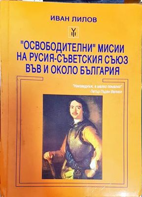 &quot;Освободителни&quot; мисии на Русия - Съветския съюз във и около България