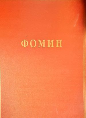 Фомин