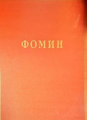 Фомин