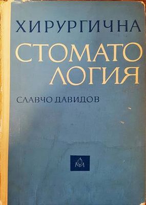 Хирургична стоматология
