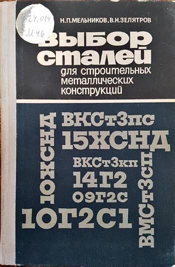 Выбор сталей для строительных металлических конструкций