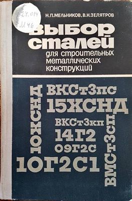 Выбор сталей для строительных металлических конструкций
