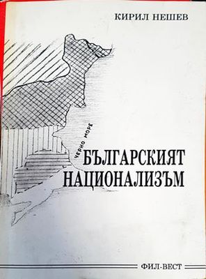 Българският национализъм