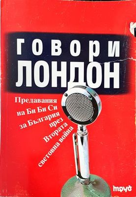 Говори Лондон