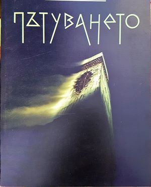 Пътуването