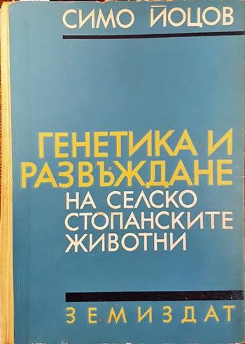 Генетика и развъждане на селскостопанските животни