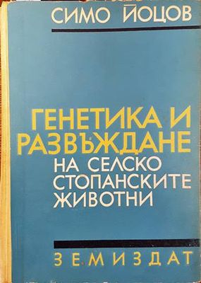 Генетика и развъждане на селскостопанските животни