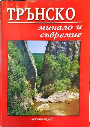 Трънско - минало и съвремие