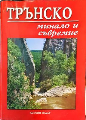 Трънско - минало и съвремие