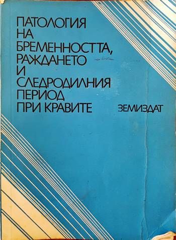 Патология на бременността, раждането и следродилния период при кравите
