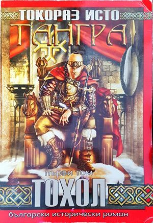 Тангра. Том 1: Тохол
