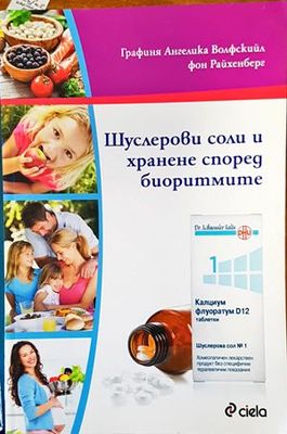 Шуслерови соли и хранене според биоритмите