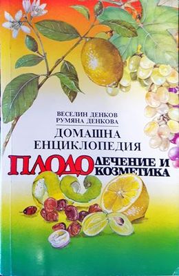Домашна енциклопедия плодолечение и козметика