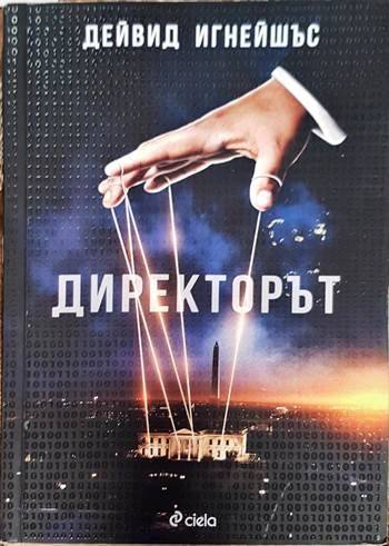 Директорът