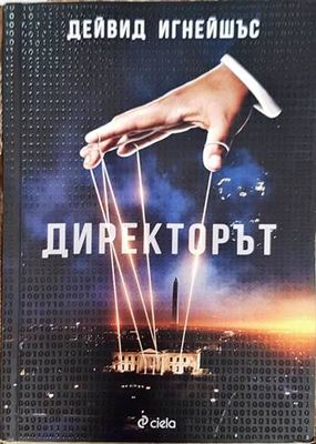 Директорът