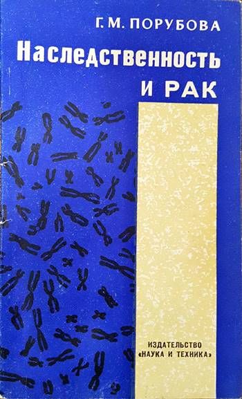 Наследственность и рак Наследственность и рак