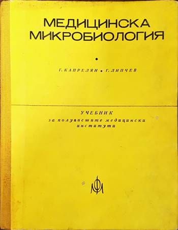Медицинска микробиология