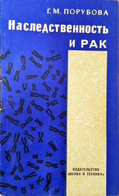 Наследственность и рак
