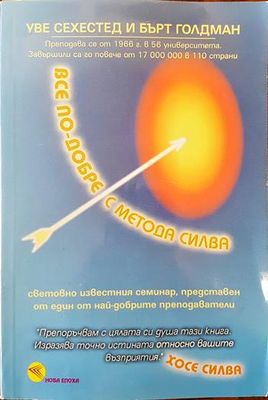 Все по-добре с метода Силва