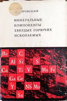 Минеральные компоненты твердых горючих ископаемых