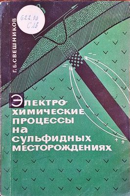 Электрохимический процессы на сульфидных  месторождениях