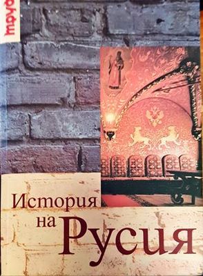 История на Русия