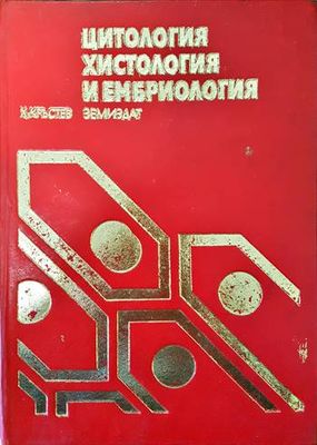 Цитология, хистология и ембриология
