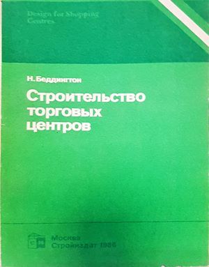 Строительство торговых центров