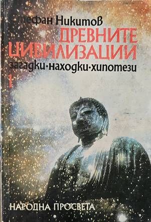 Древните цивилизации - загадки, находки, хипотези. Книга 1: Неолитна революция; Изчезналите цивилизации